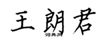 何伯昌王朗君楷书个性签名怎么写