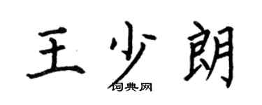 何伯昌王少朗楷书个性签名怎么写