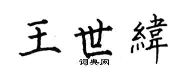 何伯昌王世纬楷书个性签名怎么写