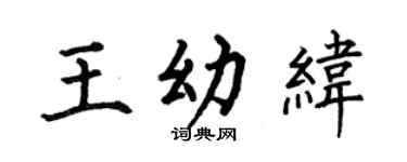 何伯昌王幼纬楷书个性签名怎么写