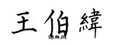 何伯昌王伯纬楷书个性签名怎么写