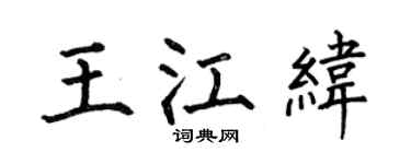 何伯昌王江纬楷书个性签名怎么写