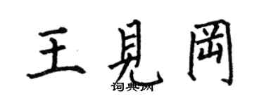 何伯昌王见冈楷书个性签名怎么写