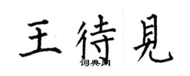 何伯昌王待见楷书个性签名怎么写