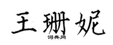 何伯昌王珊妮楷书个性签名怎么写