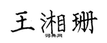 何伯昌王湘珊楷书个性签名怎么写