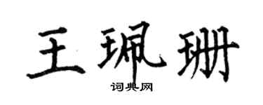 何伯昌王珮珊楷书个性签名怎么写