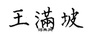 何伯昌王满坡楷书个性签名怎么写