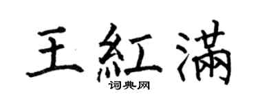 何伯昌王红满楷书个性签名怎么写