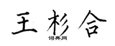 何伯昌王杉合楷书个性签名怎么写