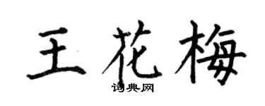 何伯昌王花梅楷书个性签名怎么写