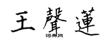 何伯昌王声莲楷书个性签名怎么写