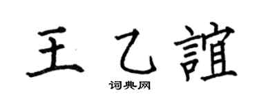 何伯昌王乙谊楷书个性签名怎么写