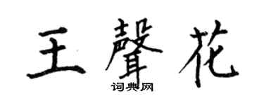 何伯昌王声花楷书个性签名怎么写