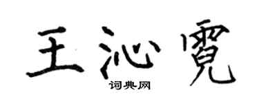 何伯昌王沁霓楷书个性签名怎么写