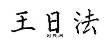 何伯昌王日法楷书个性签名怎么写