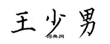 何伯昌王少男楷书个性签名怎么写