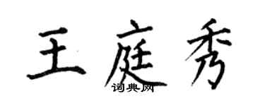何伯昌王庭秀楷书个性签名怎么写