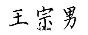 何伯昌王宗男楷书个性签名怎么写