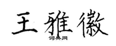 何伯昌王雅徽楷书个性签名怎么写