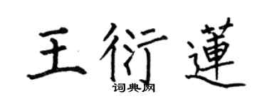 何伯昌王衍莲楷书个性签名怎么写