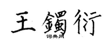 何伯昌王镯衍楷书个性签名怎么写