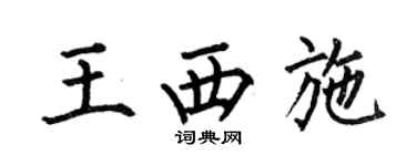 何伯昌王西施楷书个性签名怎么写