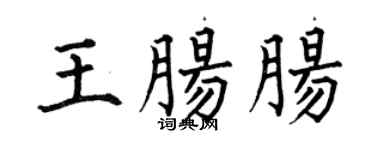 何伯昌王肠肠楷书个性签名怎么写