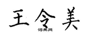 何伯昌王令美楷书个性签名怎么写