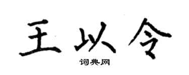 何伯昌王以令楷书个性签名怎么写