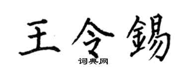 何伯昌王令锡楷书个性签名怎么写