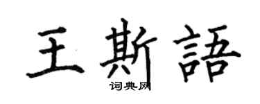 何伯昌王斯语楷书个性签名怎么写