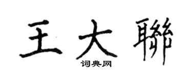 何伯昌王大联楷书个性签名怎么写