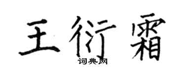 何伯昌王衍霜楷书个性签名怎么写