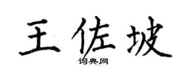 何伯昌王佐坡楷书个性签名怎么写