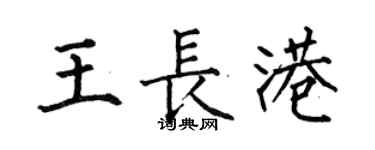 何伯昌王长港楷书个性签名怎么写