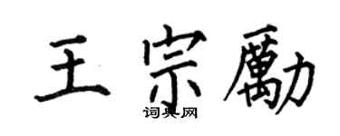 何伯昌王宗励楷书个性签名怎么写