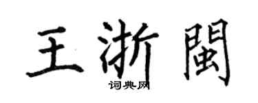 何伯昌王浙闽楷书个性签名怎么写