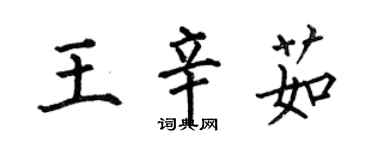 何伯昌王辛茹楷书个性签名怎么写