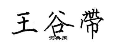 何伯昌王谷带楷书个性签名怎么写