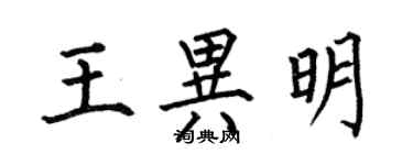 何伯昌王异明楷书个性签名怎么写