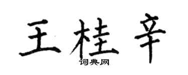 何伯昌王桂辛楷书个性签名怎么写
