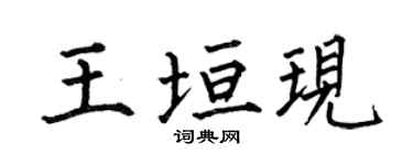 何伯昌王垣现楷书个性签名怎么写