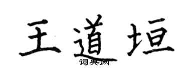 何伯昌王道垣楷书个性签名怎么写