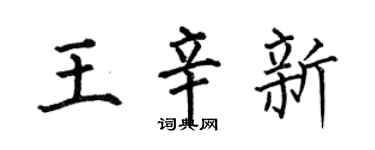 何伯昌王辛新楷书个性签名怎么写