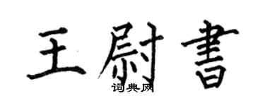 何伯昌王尉书楷书个性签名怎么写