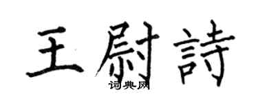 何伯昌王尉诗楷书个性签名怎么写