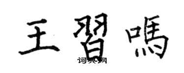 何伯昌王习吗楷书个性签名怎么写