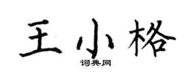 何伯昌王小格楷书个性签名怎么写