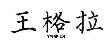 何伯昌王格拉楷书个性签名怎么写